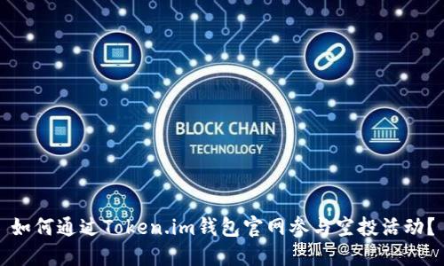 如何通过Token.im钱包官网参与空投活动？