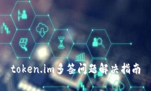 token.im多签问题解决指南