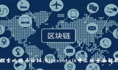 探索比特币论坛：Bitcoin