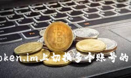 如何在Token.im上切换多个账号的详细指南