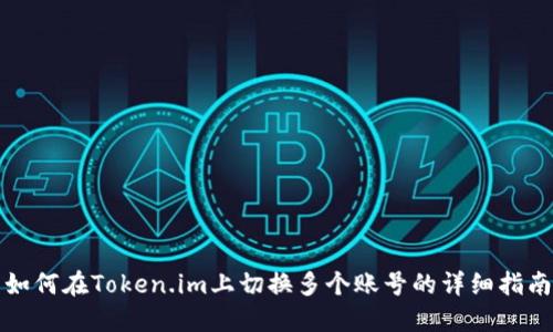 如何在Token.im上切换多个账号的详细指南