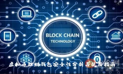 虚拟币理财钱包安全性分析与使用指南