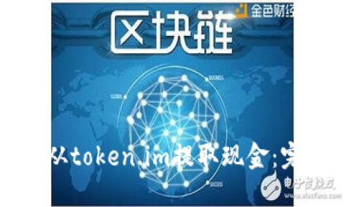 : 如何从token.im提取现金:完整指南