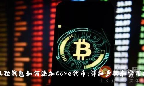 小狐狸钱包如何添加Core代币：详细步骤和实用技巧