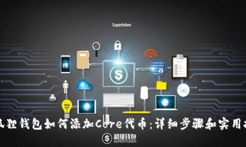 小狐狸钱包如何添加Core代币：详细步骤和实用技巧
