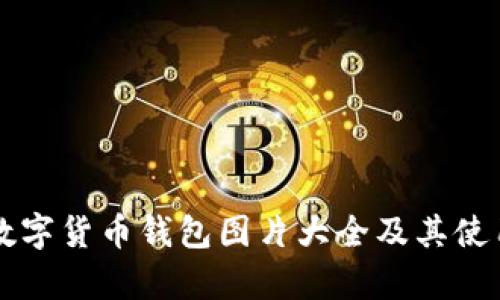 中国数字货币钱包图片大全及其使用解析