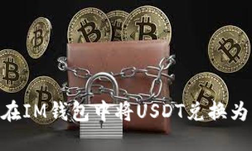 如何在IM钱包中将USDT兑换为ETH?