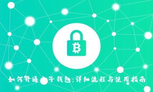 如何开通电子钱包:详细流程与使用指南
