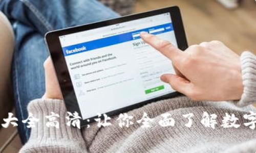 区块链钱包图片大全高清:让你全面了解数字货币的钱包种类