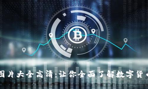 区块链钱包图片大全高清:让你全面了解数字货币的钱包种类