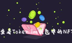 如何查看Token.im钱包中的