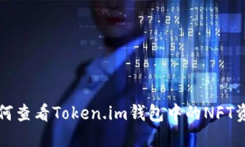 如何查看Token.im钱包中的NFT资产