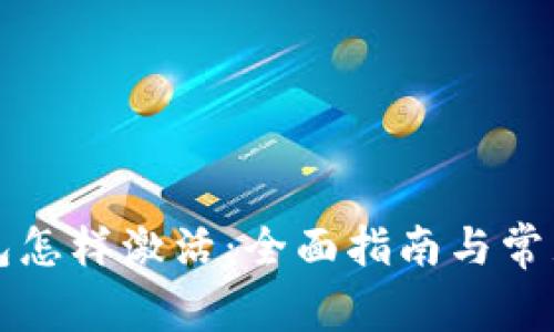 区块链钱包怎样激活:全面指南与常见问题解答