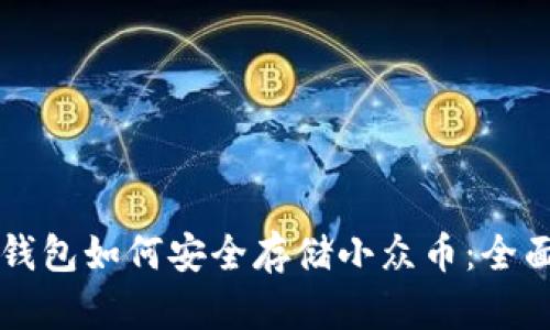虚拟钱包如何安全存储小众币:全面指南