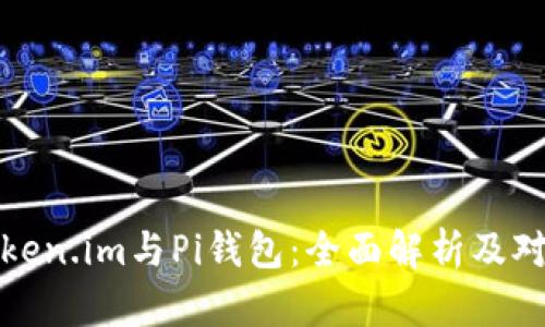 Token.im与Pi钱包:全面解析及对比