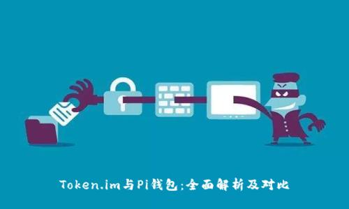 Token.im与Pi钱包:全面解析及对比