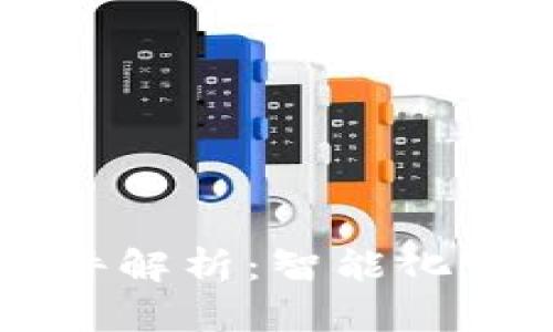 区块链监控钱包软件解析:智能化管理数字资产的利器