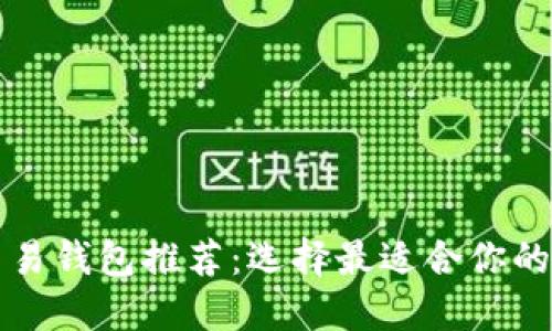 区块链交易钱包推荐:选择最适合你的数字钱包