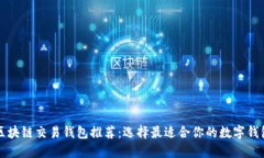 区块链交易钱包推荐：选