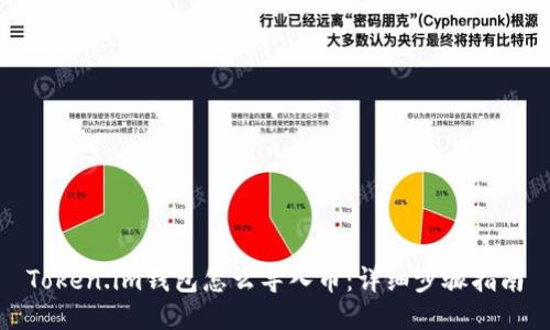 Token.im钱包怎么导入币:详细步骤指南