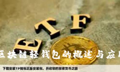 区块链轻钱包的概述与应用