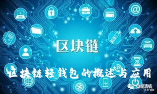 区块链轻钱包的概述与应用