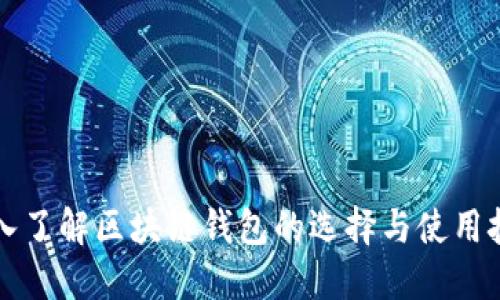 深入了解区块链钱包的选择与使用技巧