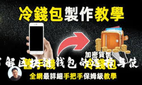 深入了解区块链钱包的选择与使用技巧