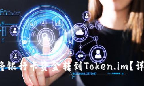 如何将银行卡资金转到Token.im?详尽指南