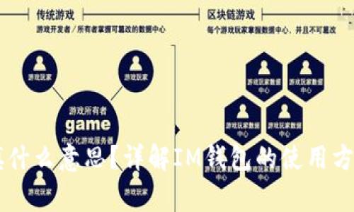 IM钱包标识填什么意思?详解IM钱包的使用方法及注意事项