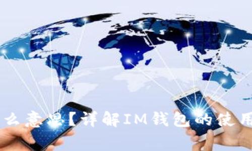 IM钱包标识填什么意思?详解IM钱包的使用方法及注意事项