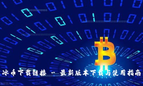 冰币下载链接 - 最新版本下载与使用指南