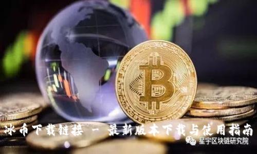 冰币下载链接 - 最新版本下载与使用指南