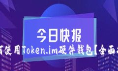 如何使用Token.im硬件钱包？