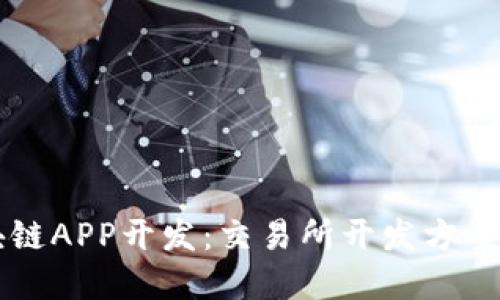 区块链APP开发:交易所开发方案详解