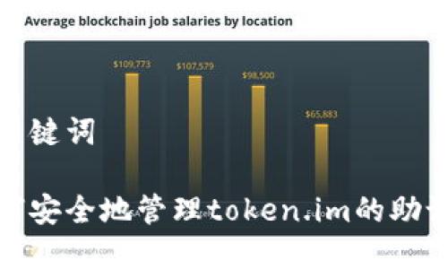 和关键词
如何安全地管理token.im的助记词