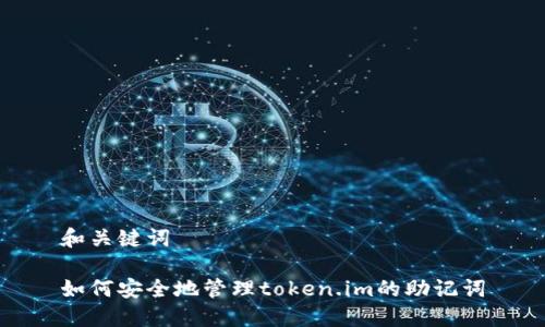 和关键词
如何安全地管理token.im的助记词