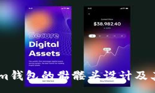 sec
解读Token.im钱包的骷髅头设计及其背后的意义