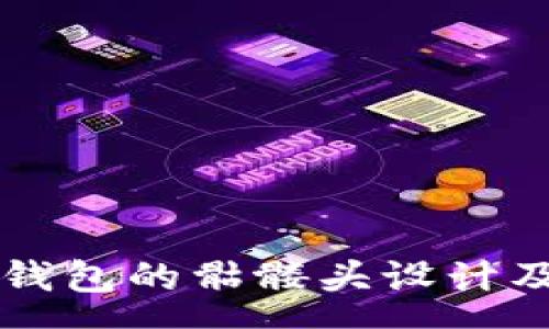 sec
解读Token.im钱包的骷髅头设计及其背后的意义