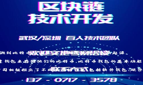区块链钱包的诞生日期并不是一个简单的问题，因为区块链和加密货币钱包的概念是在逐步发展中形成的。然而，我们可以追溯到比特币的诞生，来推测区块链钱包的起源。

比特币是第一个利用区块链技术的加密货币，由中本聪于2009年1月3日发布。随着比特币的发布，早期的比特币用户开始创建钱包来存储他们的比特币。比特币钱包的基本功能是在区块链上管理和存储用户的私钥和公钥，允许用户接收和发送比特币。

第一个比特币钱包是由中本聪自己开发的，它允许用户在自己的电脑上储存比特币。后来，随着比特币的流行，许多开发者和公司相继推出了不同类型的钱包，包括软件钱包、硬件钱包和在线钱包等。因此，可以说区块链钱包的初步形成是在比特币发布后的短时间内，具体的“诞生”日期可能无法准确确定。

如果你还有其他关于区块链钱包的疑问，欢迎继续提问！