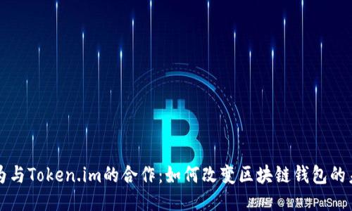 华为与Token.im的合作:如何改变区块链钱包的未来