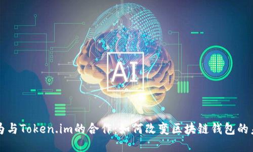 华为与Token.im的合作:如何改变区块链钱包的未来