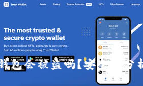 token.im冷钱包会被盗吗?安全性分析与使用技巧