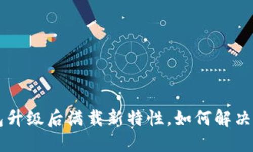 : IM钱包升级后满载新特性,如何解决卡顿问题