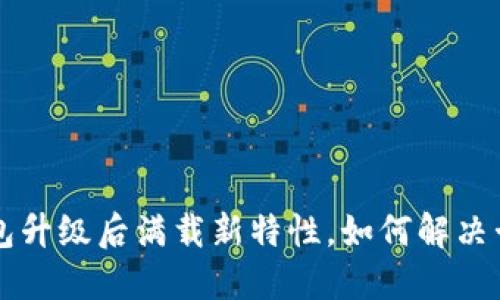 : IM钱包升级后满载新特性,如何解决卡顿问题