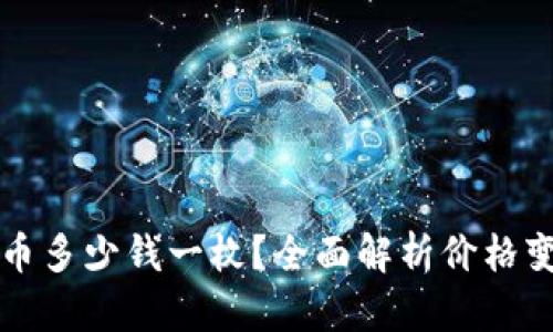 中本聪币多少钱一枚?全面解析价格变动趋势