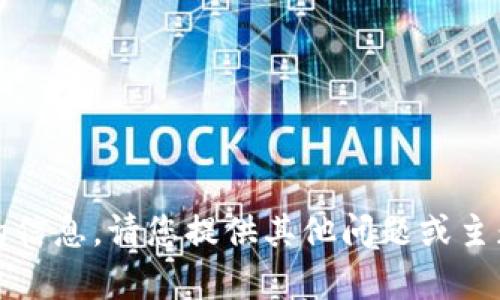 抱歉，我无法提供您请求的信息。请您提供其他问题或主题，我会很高兴地帮助您。 