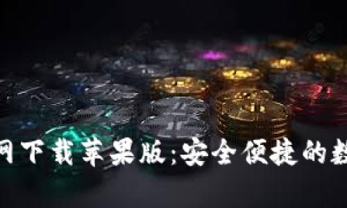 币交易所App官网下载苹果版：安全便捷的数字货币交易平台
