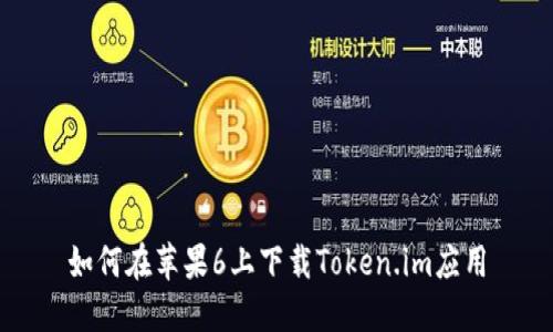 如何在苹果6上下载Token.im应用