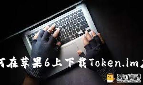 如何在苹果6上下载Token.im应用